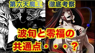 【終末のワルキューレ】第六天魔王の秘密考察！！○○との共通点を見るとあることがわかる！！？【ネタバレ・解説】