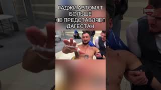 ГАДЖИ АВТОМАТ БОЛЬШЕ НЕ ПРЕДСТАВЛЯЕТ ДАГЕСТАН И БОЛЬШЕ ТАМ НЕ ПОЯВИТСЯ #гаджиавтомат #дагестан