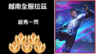 【越南全服系列】越南全服拉茲精華 超秀一閃控五隻!!|Tik Tok Liên Quân| Trần legend #219