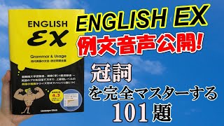 『ENGLISH EX』　T：冠詞