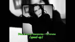 PIZZA & ЕЛЕНА ТЕМНИКОВА - ПО КРАЯМ(speed up)