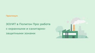 ЗОУИТ в Полигон Про: работа с охранными и санитарно-защитными зонами