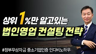 상위1% 법인영업 컨설팅전략 | 정부지원아이템 시장개발 디비DB노하우 실전아카데미