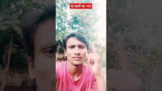 15 फलों के नाम #funny #viralshorts #ytshorts #skfunnyclub01 #viratkohli #viralvideo #funnyvideos