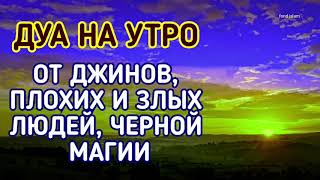 Дуа на утро, от джинов, плохих и злых людей