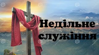 Недільне служіння 07.04.24.