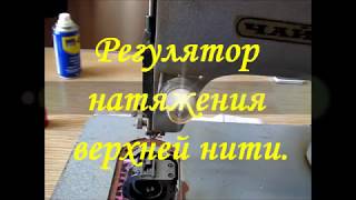 Регулятор натяжения верхней нити.