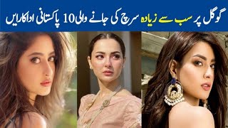 Top 10 Most searched Pakistani actresses on Google | Mahira khan | Ayeza khan | Full HD 1080p