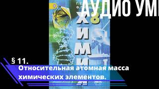 § 11. Относительная атомная масса химических элементов.