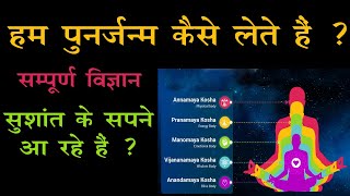 सुशांत के सपने आ रहे हैं ? पुनर्जन्म कैसे होता है ? 5 शरीर, सूक्ष्म शरीर, आत्मा Dr Prateek chauhan