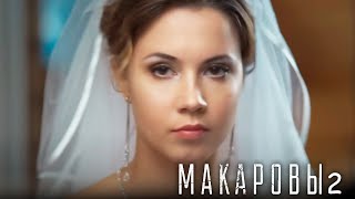 Макаровы - Серия 2  детектив