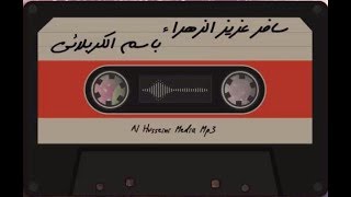 سافر عزيز الزهراء (قصائد من التراث الحسيني ) | الرادود باسم الكربلائي " تحميل بصيغة mp3 "