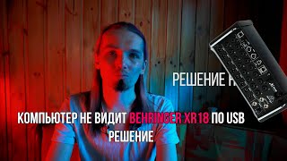 Компьютер не видит BEHRINGER XR18 по USB — решение | #Концертныефишки