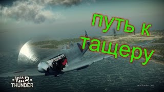 War Thunder-1 серия (Путь к тащеру)