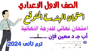 امتحان الهندســــــــــة المتوقع للصف الاول الاعدادي ترم تاني 2024 - امتحانات آخر العام