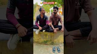 लड़कीबाज़ी से दूर रहेंगे👯‍♀️❎ #funnyshorts #ytshorts #ytstudio #comedy #viral #trending #shortsfeed