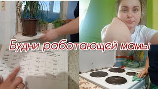 Будни работающей мамы/Мотивация на уборку 🧽