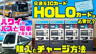 ハワイのバスと電車で使える「HOLOカードの購入とチャージ方法」🔰初心者向け スカイラインとザ・バス/電車の乗り方・使い方【オンラインでの残高チェック】 大人/子供(ユース)/シニア用ホロカード 最新