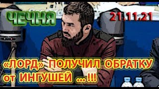 ЧЕЧНЯ: 21.11.21. ДАУДОВ ПОЛУЧИЛ ЖЕСТКИЙ ОТВЕТ от СОВЕТА ТЕЙПОВ ИНГУШЕТИИ ...!!!