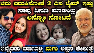 ಚಿರು ಬದುಕಿಸೋಕೆ‌ 2 ದಿನ ಟೈಮ್ ಇತ್ತು ! | Sundar Raj | Meghana Raj | Chiru | Exclusive | Mirror Kannada