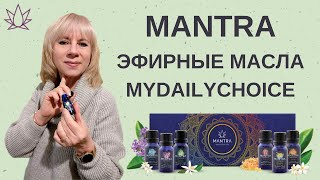 Обзор эфирных масел Mantra / Chakra Collection / MyDailyChoice