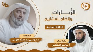 (٧) الزيارات وإنضاج المشاريع | مع م. موسى الموسى و أ. ياسر الحزيمي | بودكاست تدوينة | الحلقة السابعة