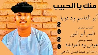 جديد 2023 الفنان ابو القاسم ود دوبا // منك يا الحبيب