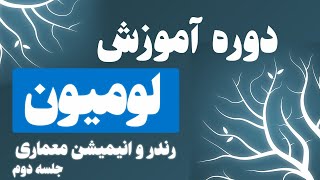 آموزش کامل رندر و انیمیشن لومیون در معماری(جلسه دوم آشنایی با لومیون محیط کاربری و کلید های میان بر)