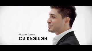 Ислам Кишев – Си Къэшэн (премьера клипа 2019)