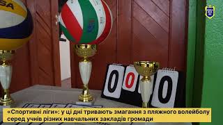 «Спортивні ліги»: тривають змагання з пляжного волейболу серед учнів навчальних закладів громади
