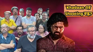 Khadaan এর Shooting বন্ধ? Director VS Federation|