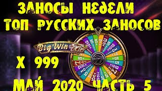 Заносы недели май 2020. Топ русских заносов. Огромные выигрыши. Быстрые выплаты.