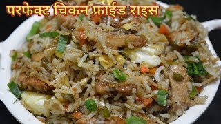 परफेक्ट होटल जैसा "चिकन फ्राईड राईस" /Chicken Fried Rice - Restaurant Style|Chinese Fried rice