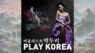 J608: Play 아리랑(연주곡) – 비올라 연주:박두리(2008년 호진커뮤니케이션즈 CD음반)