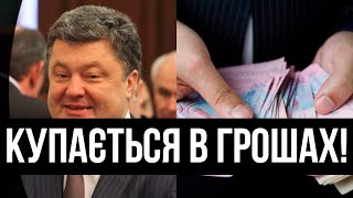 Статки пробили стелю! Економіка вниз, а Порох багатіє? Пєтя єдиний "герой". НАБУ, куди дивимось?!