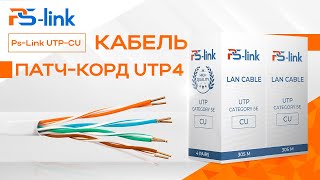 Кабель UTP4 cat.5E CU Ps-Link UTP-CU