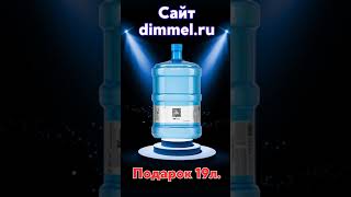 Подарок 19 литров воды dimmel за регистрацию на сайте dimmel.ru