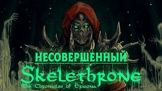 Skelethrone: The Chronicles of Ericona // Несовершенная метроидвания // DEMO // Мнение. Обзор