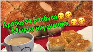 АРАБСКАЯ БАСБУСА😋ОЧЕНЬ ЛЕГКО 💁‍♀️И ВКУСНО 😋  ↔️ARABISCHE BASBUSA 😋SEHR LEICHT 💁‍♀️UND LECKER 😋