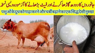 How To Increase Fat In Milk Of Cow & Buffalo|Farming Official|Doodh me Fat Badhany ka Nuskha|LR|Fat