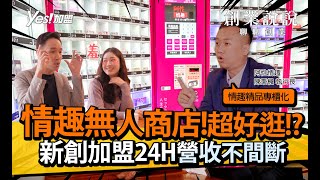 情趣無人商店!超好逛!?新創加盟24H營收不間斷│阿性情趣｜YES加盟｜創業說說Ep3