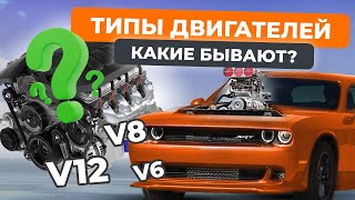 Типы двигателей автомобиля: какие бывают?