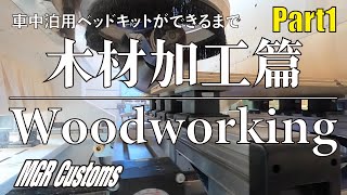 [MGR Customs] 車中泊用ベッドキットができるまで Part1 木材加工篇 [HOMAG 5軸マシニングセンタ]