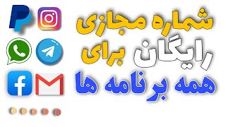 شماره مجازی رایگان  بدون برنامه - روش جدید ساخت شماره مجازی