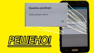 Ошибка разбора сбой разбора пакета, Простое решение по установке приложений на android