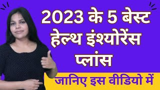 2023 के 5 बेस्ट हेल्थ इंश्योरेंस प्लांस !   5 Best Health Insurance Plans for 2023 | Hindi | Kajal