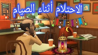 حكم الاحتلام أثناء الصيام | يوميات حسونة ورفاعي في رمضان | الحلقة الثالثة عشر