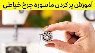 پر کردن ماسوره چرخ خیاطی | آموزش کار با چرخ خیاطی