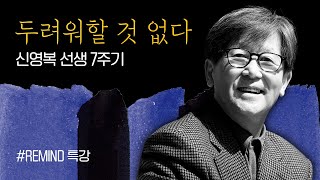 두려워할 것 없다ㅣ신영복 선생  7주기ㅣ리마인드 특강ㅣ글과 글씨‚ 어떻게 보다 무엇을 쓸 것인가