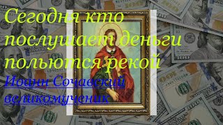 Сегодня кто послушает деньги польются рекой